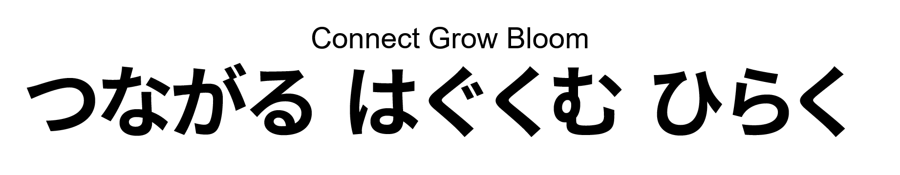 Connect Grow Bloom つながる  はぐくむ  ひらく